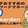 パスワードマネージャーBitwardenを紹介する記事のアイキャッチ画像。「無料で使わんと損やで」と書かれているドケチおすすめツール