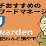 パスワードマネージャーBitwardenを紹介する記事のアイキャッチ画像。「無料で使わんと損やで」と書かれているドケチおすすめツール