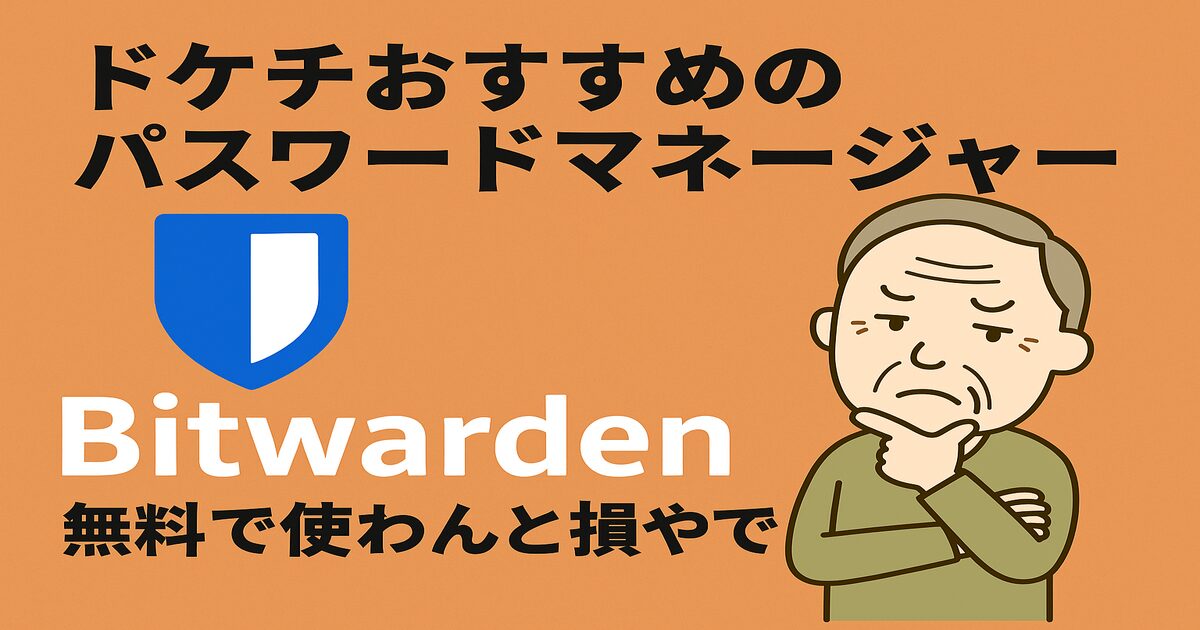 パスワードマネージャーBitwardenを紹介する記事のアイキャッチ画像。「無料で使わんと損やで」と書かれているドケチおすすめツール