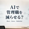 BlockのAI組織改革をテーマに、従来の管理職階層とAI中心の組織構造を対比したイメージ