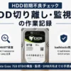 HDDの初期不良チェックと監視構築を表したSeagate Exos 8TBのアイキャッチ画像
