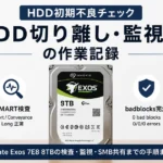 HDDの初期不良チェックと監視構築を表したSeagate Exos 8TBのアイキャッチ画像